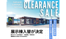 展示棟入替キャンペーン