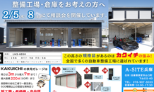カクイチA-SITE兵庫　2月イベントやります！自動車整備工場をご検討のお客様はご相談ください