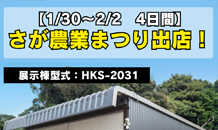 🌱さが農業まつり出店のお知らせ🍅