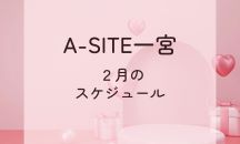 2月のスケージュール📅あっという間に1月も終わり💦寒さに負けず頑張りましょう😊