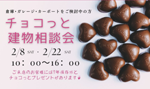 チョコっと建物相談会のお知らせ🍫