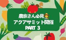 📢カクイチ・アクアサミット.。o○いよいよです✨皆さま、ご視聴の準備はできていますか😊