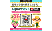 猛暑が心配な農家さん必見！！　KAKUICHI AQUAサミット開催のお知らせ　第二弾📣