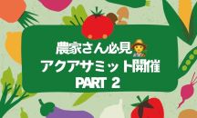 📢お知らせ第二弾！カクイチ・アクアサミット.。o○講師の先生・パネリストの皆さん発表✨