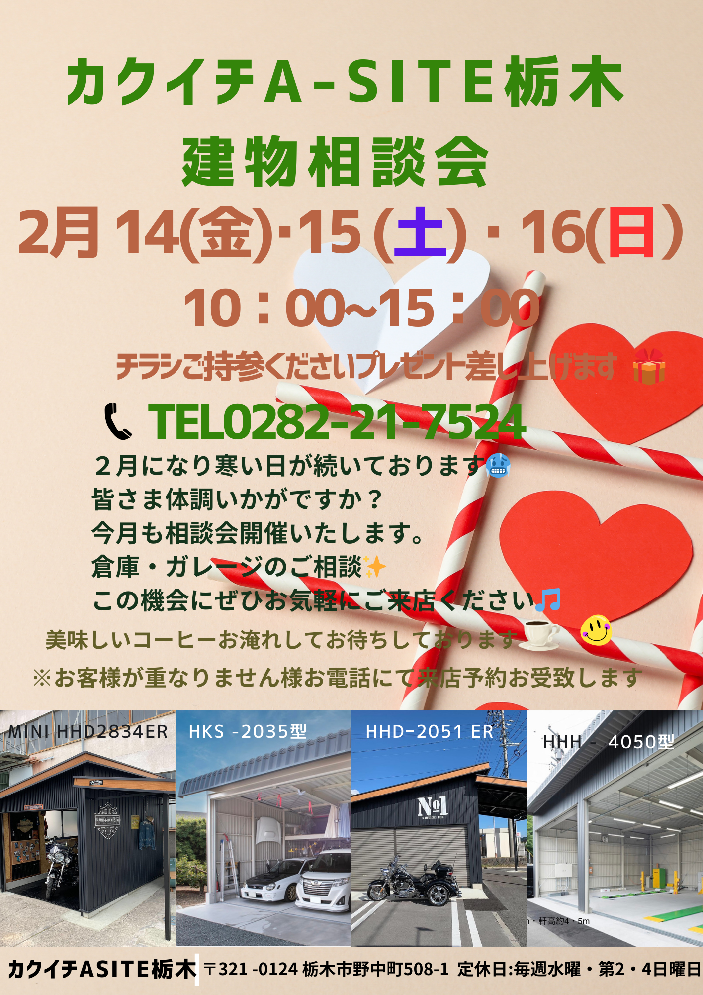 ♡２月の建物相談会♡