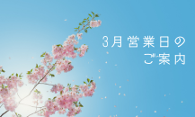 3月営業日のご案内🌸