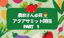 アクアサミット開催決定～📢夏場の高温障害に悩む農家さん必見です！！