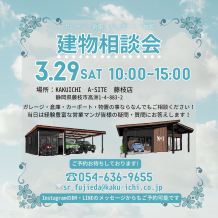 今週末は「春の建物相談会」開催のお知らせと臨時休業のご案内