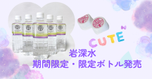 ナチュラルミネラルウォーター岩深水🫧期間限定で限定カラーボトル登場💜