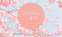 4月営業日のご案内🌸
