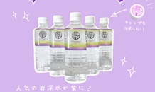 岩深水から期間限定　数量限定　紫ボトルが登場！！！3/23まで！