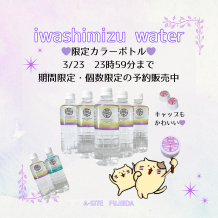 ナチュラルミネラルウォーター岩深水💜限定カラーボトル 販売開始💜数量限定で購入
