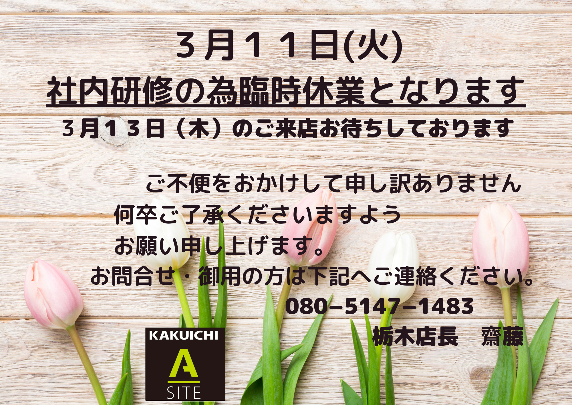 3月11日臨時休業のお知らせ