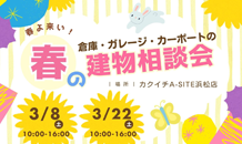 🐇春の建物相談会のお知らせ🏵️