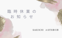 臨時休業のお知らせ　KAKUICH A-SITE 春日部