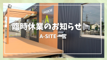 📢臨時休業のお知らせ～！大変ご不便をおかけいたします🙇