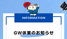 🏮ゴールデンウィーク休業のお知らせ🏮