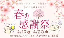 🌸『春の感謝祭』のお知らせ🌸