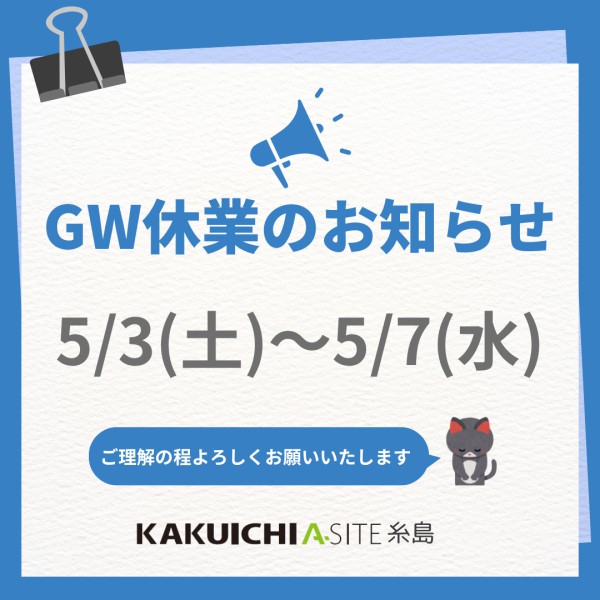 🎏GW休業のお知らせ