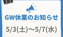 🎏GW休業のお知らせ