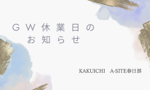 GW休業日のお知らせ🎏KAKUICHI A-SITE春日部
