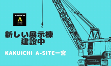 展示棟リニューアル💙建設中👷‍♂️第３弾！！コンクリート工事完了しました✨