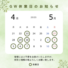 🍀ゴールデンウィーク休業期間のお知らせ🍀【A-SITE藤枝店】