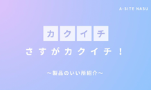 カクイチのここが凄い！！🤩