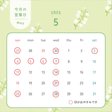 5月の営業日🍀