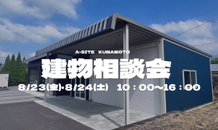 6月度建物相談会のお知らせ🎪