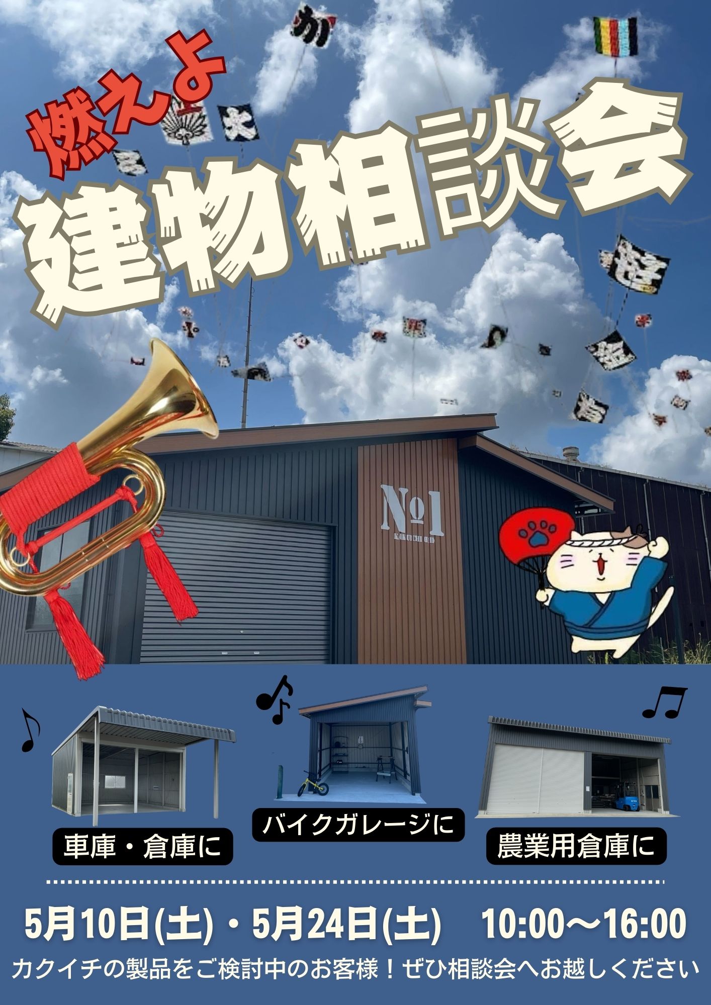 🏮5月の建物相談会のお知らせ🪁
