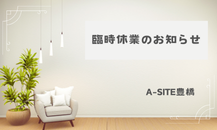 A-SITE豊橋　臨時休業のお知らせ