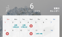 6月の営業日とお知らせ📢