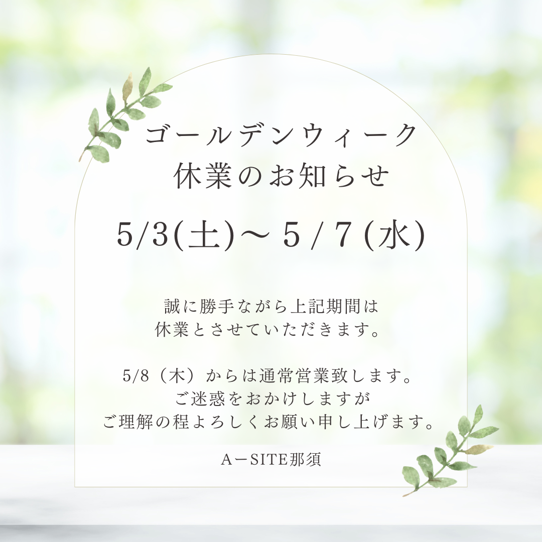 GW休業のお知らせ📢