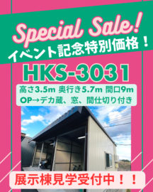 【展示品1棟限定】HKS-3031ガレージを西湘展示場で特別価格販売中｜倉庫・作業場に最適！
