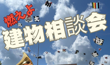 🏮5月の建物相談会のお知らせ🪁