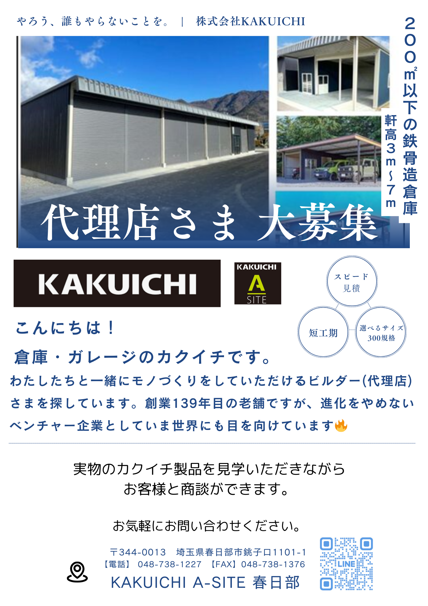 KAKUICHI「代理店ビルダー様」募集中📢
