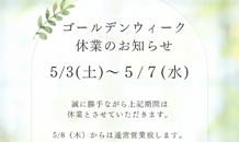 GW休業のお知らせ📢
