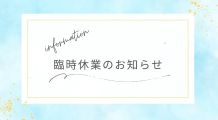 📢臨時休業のお知らせ～！みなさまには大変ご不便をおかけいたします🙇