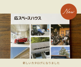 広スぺ―スハウスのカタログがリニューアル！