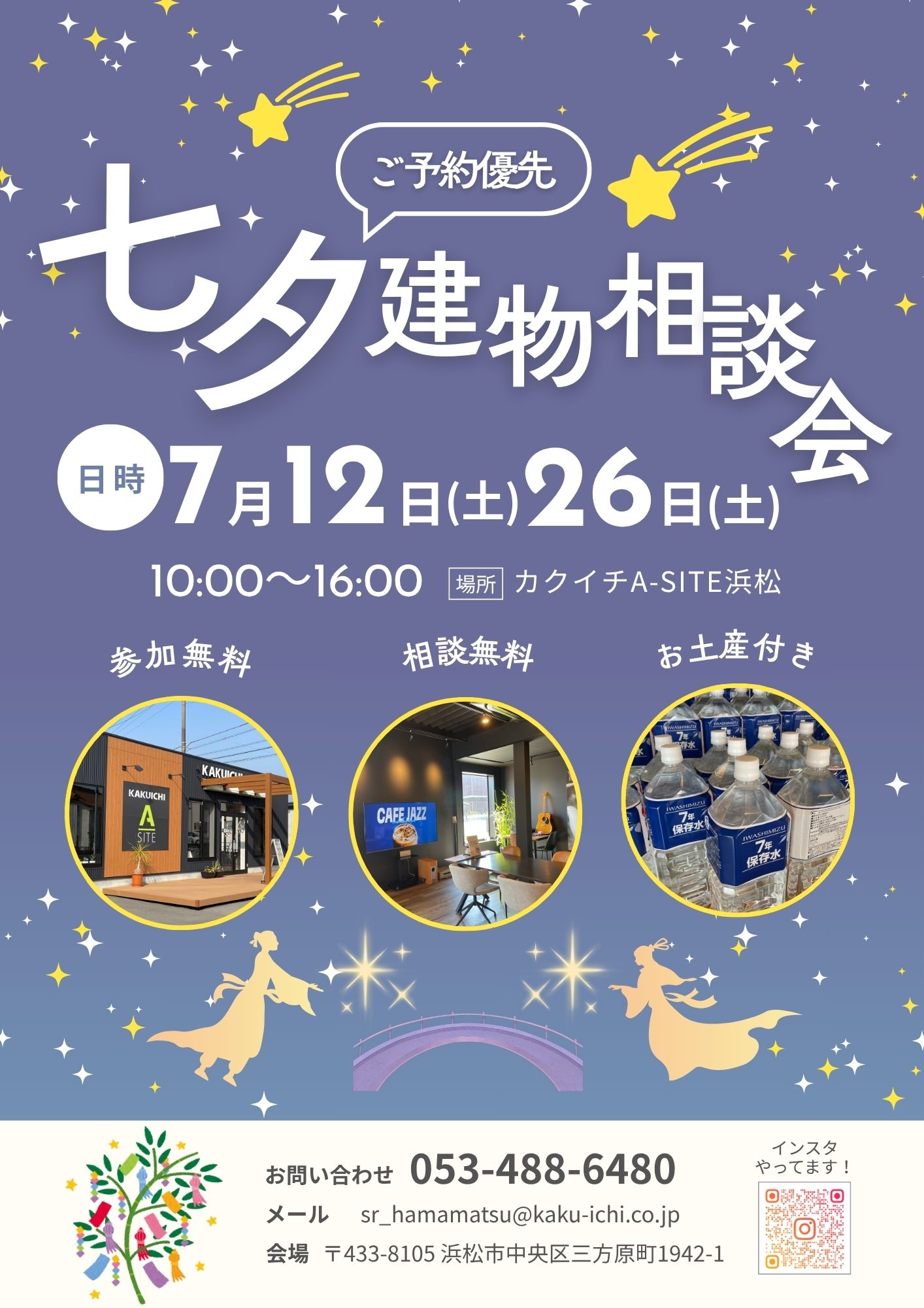 七夕建物相談会のお知らせ🎋✨️