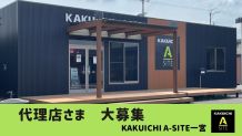 6月に突入しましたね～🐸A-SITE一宮より代理店さま募集のお知らせです📢