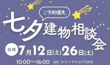 七夕建物相談会のお知らせ🎋✨️