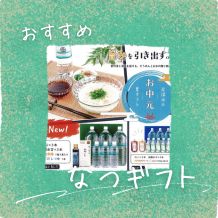 💧岩深水のお中元💧