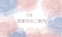 7月営業日のご案内📣