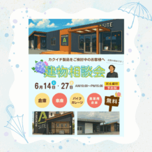 ☔６月の建物相談会のお知らせ