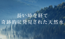 岩深水が織りなす日本酒のストーリー　
