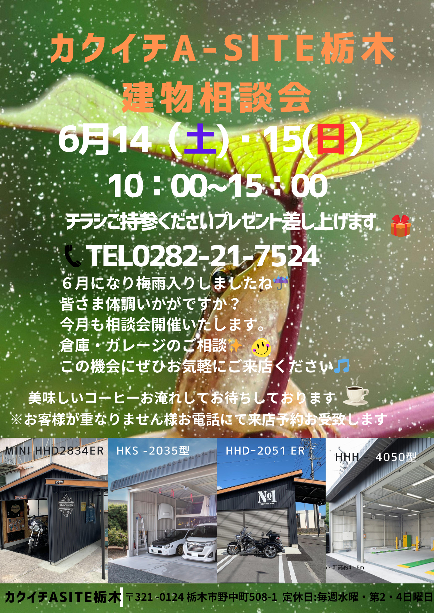 ☔６月建物相談会☔