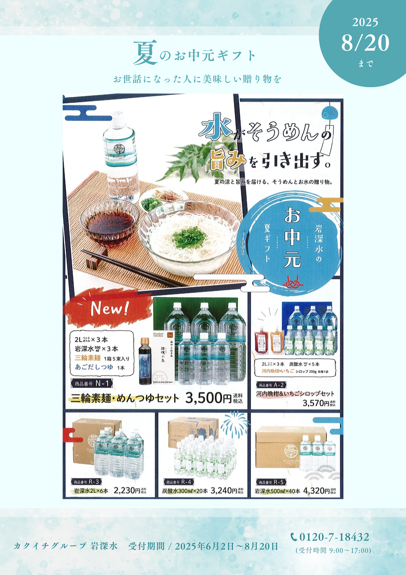 💧岩深水のお中元💧