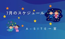 7月のスケジュール📅毎日暑い🥵梅雨明けも近いかな～☀️
